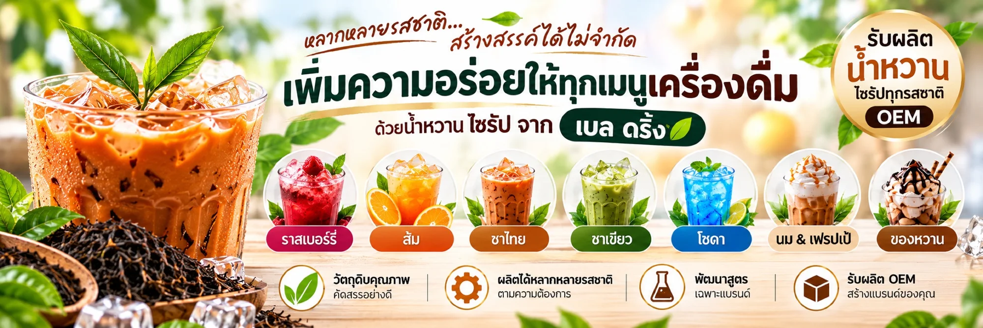 เพิ่มความอร่อยให้ทุกเมนูเครื่องดื่ม
